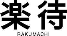 楽待