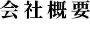 会社概要