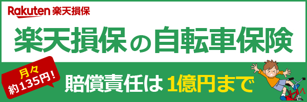 楽天損保の自動車保険 月々約135円!賠償責任は1億円まで
