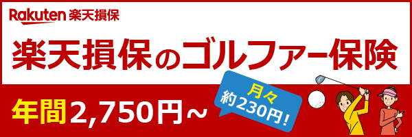 楽天損保のゴルファー保険 年間2750円～ 月々230円!