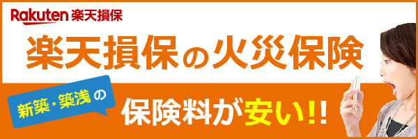 楽天損保の火災保険 新築・築浅の保険料が安い!