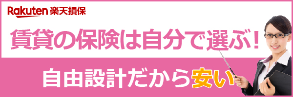 賃貸の保険は自分で選ぶ!自由設計だから安い