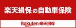 楽天損保の自動車保険